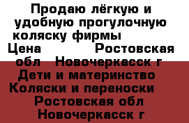 Продаю лёгкую и удобную прогулочную коляску фирмы Babyton › Цена ­ 3 000 - Ростовская обл., Новочеркасск г. Дети и материнство » Коляски и переноски   . Ростовская обл.,Новочеркасск г.